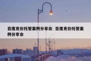 百度竞价托管案例分享会  百度竞价托管案例分享会