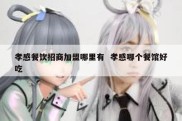 孝感餐饮招商加盟哪里有  孝感哪个餐馆好吃