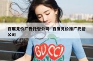 百度竞价广告托管公司  百度竞价推广托管公司