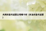 大同抖音代运营公司哪个好（长治抖音代运营）