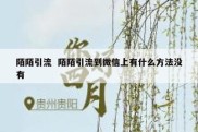 陌陌引流  陌陌引流到微信上有什么方法没有