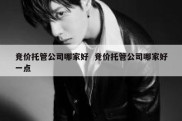 竞价托管公司哪家好  竞价托管公司哪家好一点