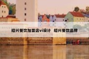 绍兴餐饮加盟店vi设计  绍兴餐饮品牌