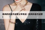 扬州的抖音代运营公司电话（池州抖音代运营）