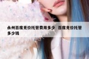 永州百度竞价托管费用多少  百度竞价托管多少钱