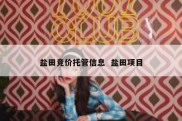 盐田竞价托管信息  盐田项目