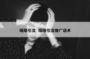 陌陌引流  陌陌引流推广话术