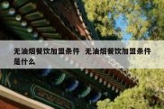 无油烟餐饮加盟条件  无油烟餐饮加盟条件是什么
