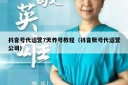 抖音号代运营7天养号教程（抖音账号代运营公司）