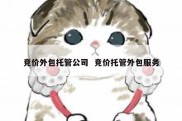 竞价外包托管公司  竞价托管外包服务