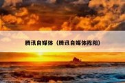 腾讯自媒体（腾讯自媒体陈阳）
