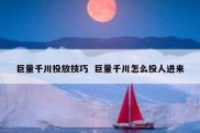 巨量千川投放技巧  巨量千川怎么投人进来