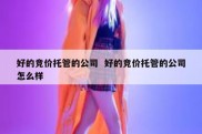好的竞价托管的公司  好的竞价托管的公司怎么样