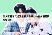 奎文区抖音代运营收费多少钱（抖音代运营要多少钱）