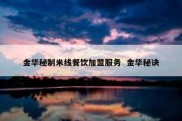 金华秘制米线餐饮加盟服务  金华秘诀