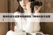 梧州抖音代运营询抖咖团队（柳州抖音代运营）