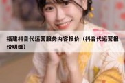 福建抖音代运营服务内容报价（抖音代运营报价明细）