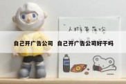 自己开广告公司  自己开广告公司好干吗