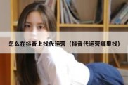 怎么在抖音上找代运营（抖音代运营哪里找）