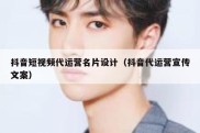 抖音短视频代运营名片设计（抖音代运营宣传文案）