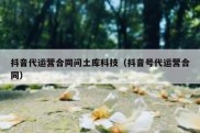 抖音代运营合同问土库科技（抖音号代运营合同）