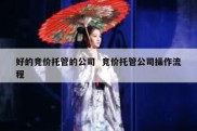 好的竞价托管的公司  竞价托管公司操作流程