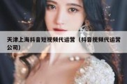 天津上海抖音短视频代运营（抖音视频代运营公司）