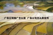 广告公司推广怎么做  广告公司怎么做宣传