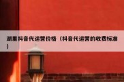 湖里抖音代运营价格（抖音代运营的收费标准）