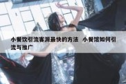 小餐饮引流客源最快的方法  小餐馆如何引流与推广