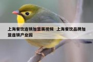 上海餐饮连锁加盟展视频  上海餐饮品牌加盟连锁产业园
