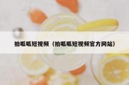 拍呱呱短视频（拍呱呱短视频官方网站）