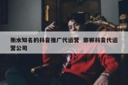 衡水知名的抖音推广代运营  邯郸抖音代运营公司
