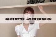 河南品中餐饮加盟  品中餐饮管理有限官网