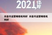 抖音代运营哪些机构好  抖音代运营哪些机构好