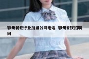 鄂州餐饮行业加盟公司电话  鄂州餐饮招聘网