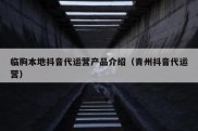 临朐本地抖音代运营产品介绍（青州抖音代运营）