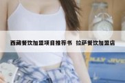 西藏餐饮加盟项目推荐书  拉萨餐饮加盟店