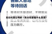竞价托管公司的（竞价托管是什么意思）
