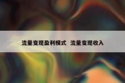 流量变现盈利模式  流量变现收入