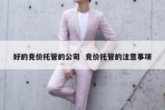 好的竞价托管的公司  竞价托管的注意事项