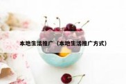 本地生活推广（本地生活推广方式）