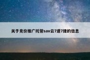 关于竞价推广托管sav云7速7捷的信息