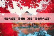 抖音代运营广告模板（抖音广告投放代运营）