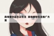 商场餐饮店怎么引流  商场餐饮引流推广方案