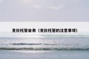 竞价托管业务（竞价托管的注意事项）
