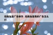 招商加盟广告制作  招商加盟类的广告怎么打