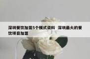 深圳餐饮加盟5个模式资料  深圳最火的餐饮项目加盟