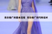竞价推广的基本流程  竞价推广技巧和话术