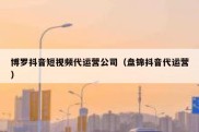 博罗抖音短视频代运营公司（盘锦抖音代运营）